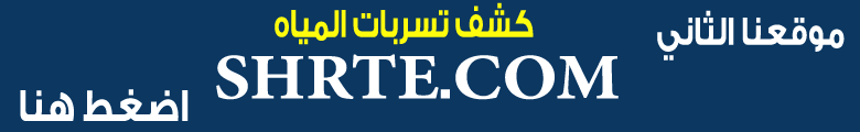 كشف تسربات المياه